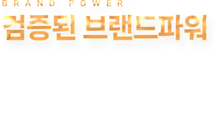 검증된 브랜드파워