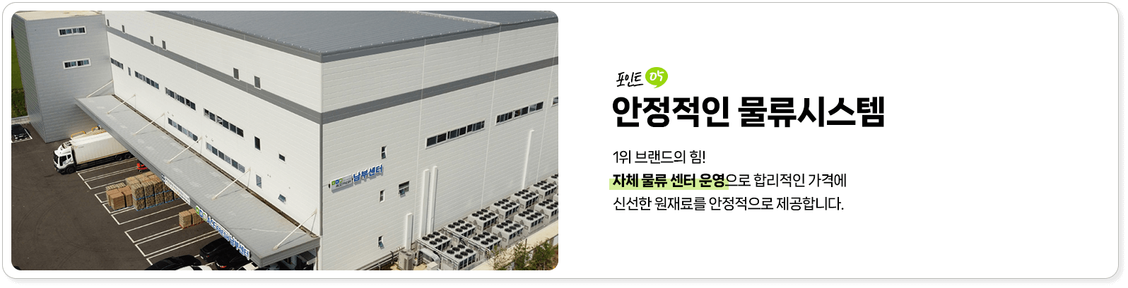 안정적인 물류시스템