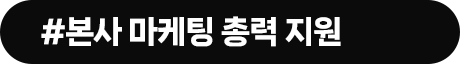 본사 마케팅 총력 지원