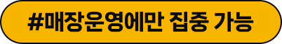 매장운영에만 집중 가능