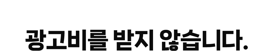 광고비를 받지 않습니다.