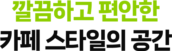 카페 스타일의 공간