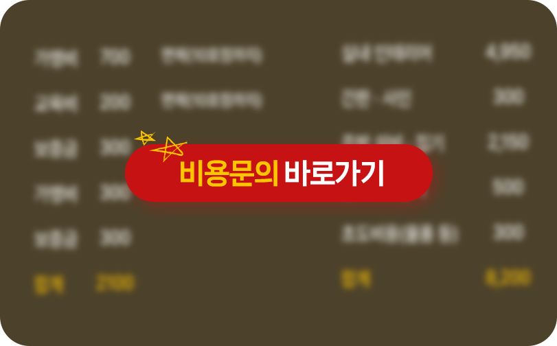 비용문의 바로가기