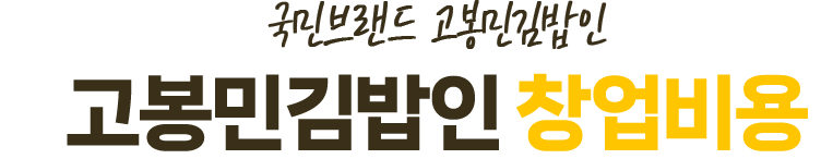 창업비용