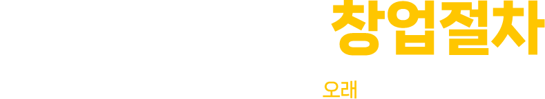 창업절차