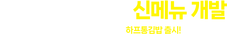 신메뉴 개발