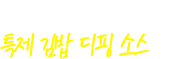 신메뉴 개발